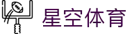 星空体育 (Xingkong Sports) 官网 - 亚洲领先数字化体育官方全站